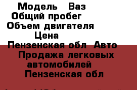 › Модель ­ Ваз Vests › Общий пробег ­ 11 000 › Объем двигателя ­ 1 600 › Цена ­ 610 000 - Пензенская обл. Авто » Продажа легковых автомобилей   . Пензенская обл.